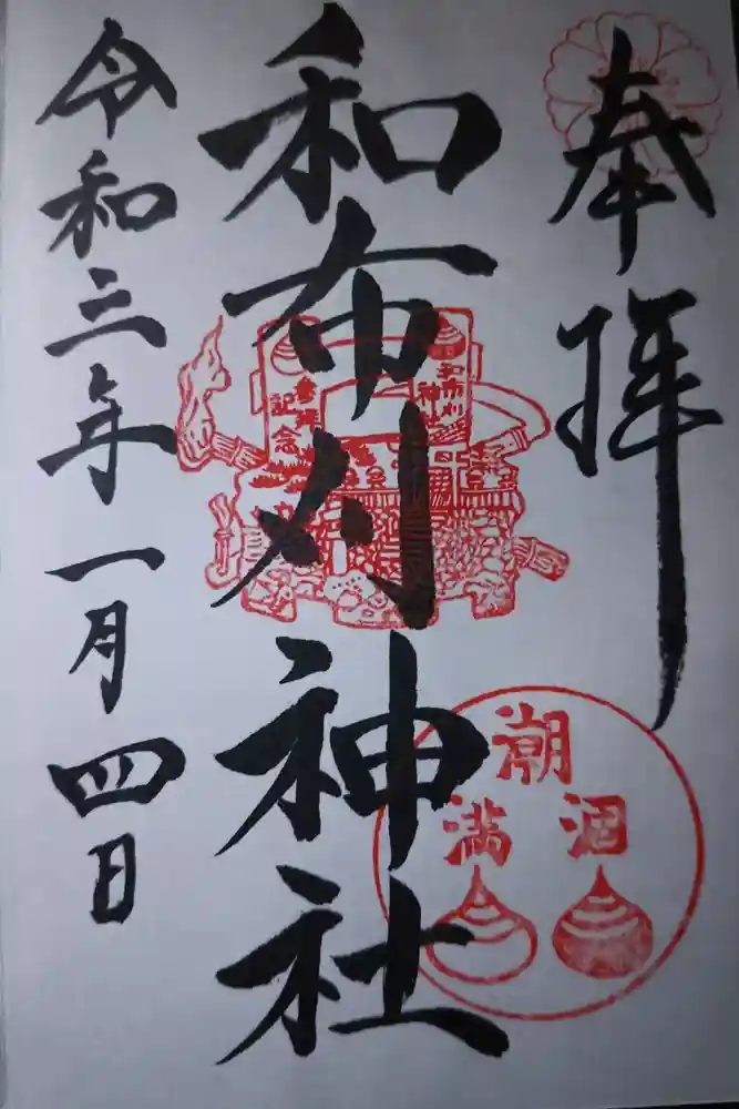 和布刈神社の御朱印