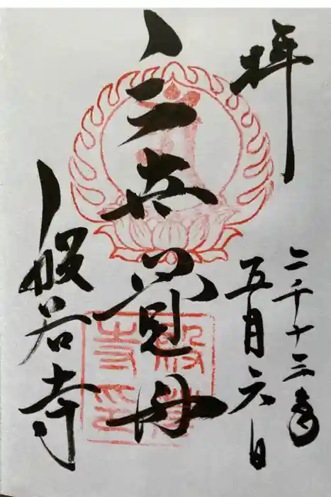 般若寺 ❁﻿コスモス寺❁の御朱印