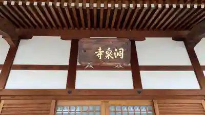 洞泉寺(奈良県)