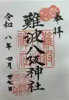 難波八阪神社の御朱印