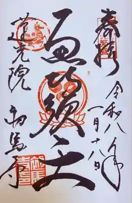 蓮光院 初馬寺(三重県)