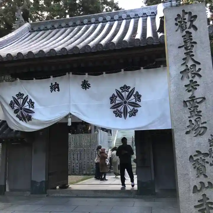 宝山寺の山門・神門