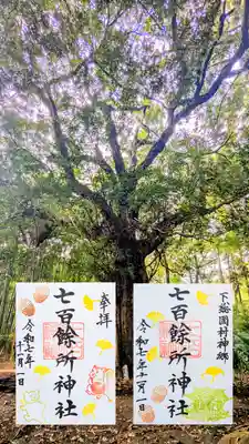 七百餘所神社 の御朱印