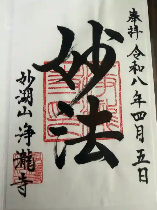 浄瀧寺の御朱印