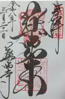 薬師寺の御朱印