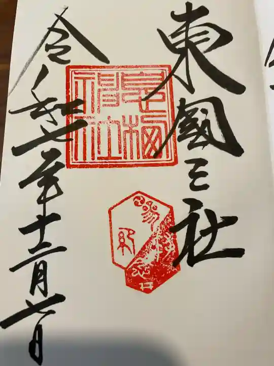 息栖神社の御朱印