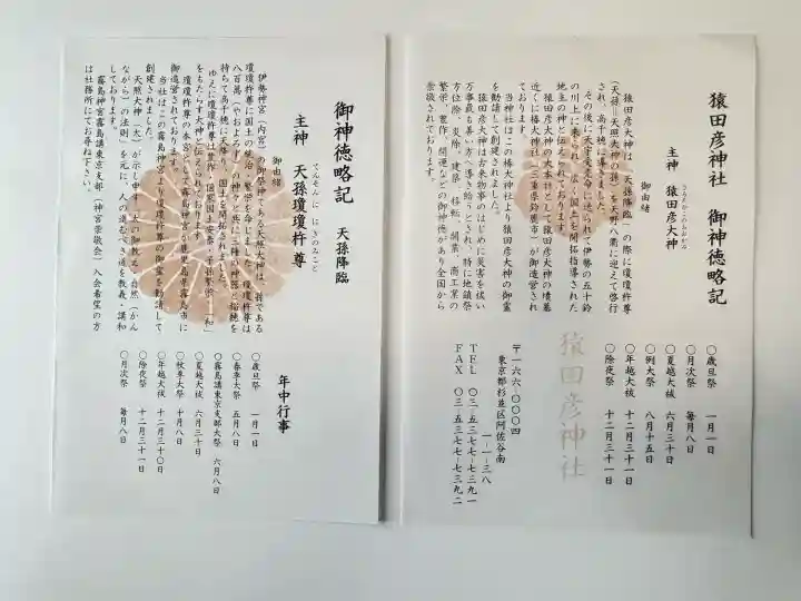 猿田彦神社(東京都)