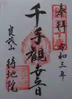 持地院の御朱印