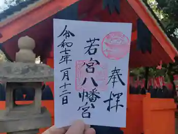 若宮八幡宮(住吉大社 摂社)の御朱印 2025年01月