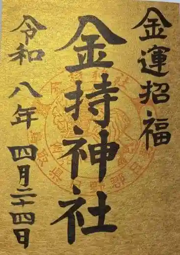 金持神社(鳥取県)