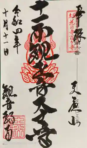 芝山仁王尊 観音教寺の御朱印