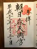 朝日森天満宮の御朱印