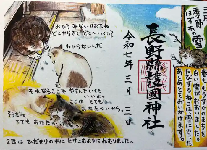 長野縣護國神社の御朱印