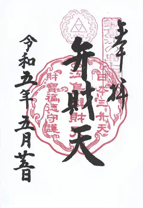 江島神社の御朱印