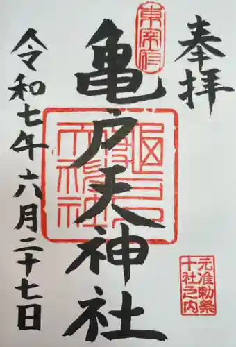 亀戸天神社(東京都)