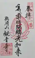 観音寺の御朱印