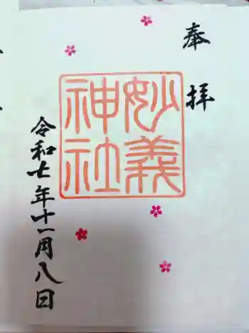 駒込妙義神社の御朱印 2025年11月