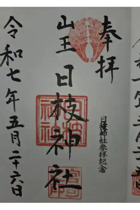 日枝神社の御朱印