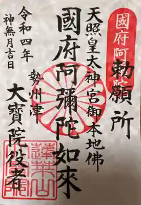 国府阿弥陀如来 御朱印