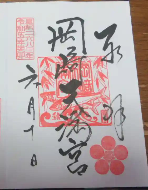 岡崎天満宮の御朱印