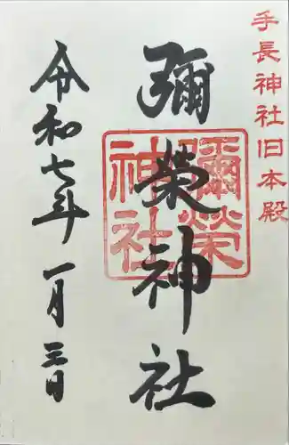 彌榮神社(長野県)