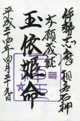 神明神社（相差町）の御朱印