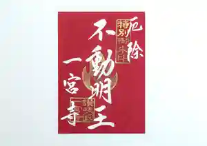 一宮寺(香川県) 2026年01月01日(木)〜(2025年12月28日(日) 23時51分55秒投稿)