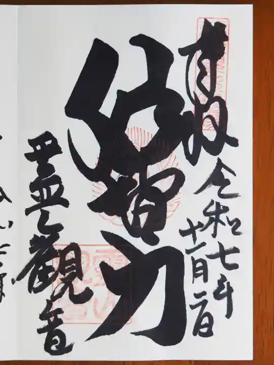 霊山観音の御朱印