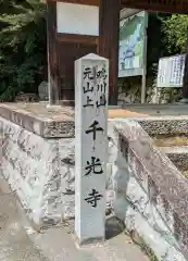 千光寺(奈良県)