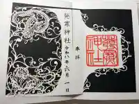 発寒神社の御朱印