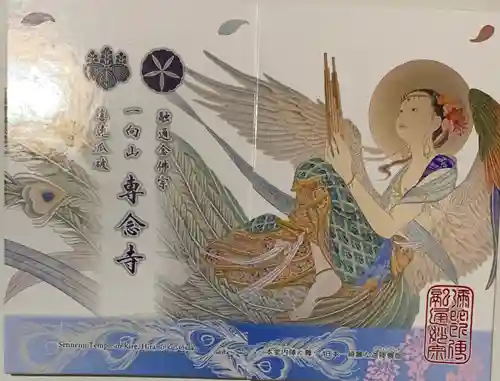 専念寺の御朱印帳