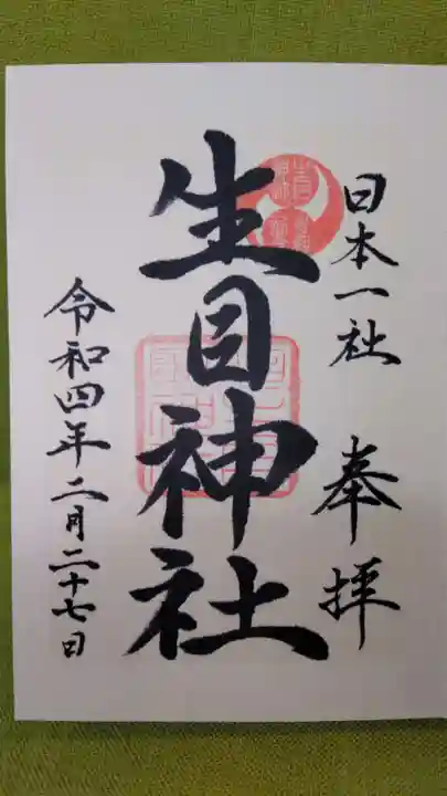生目神社の御朱印