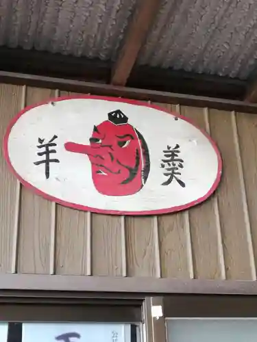 武蔵第六天神社の食事