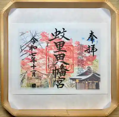 蚊里田八幡宮(長野県)