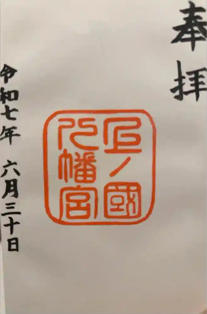 上ノ國八幡宮の御朱印