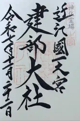 建部大社(滋賀県)