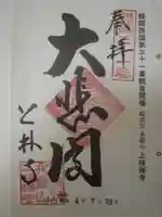 上林禅寺の御朱印