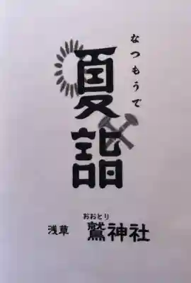 鷲神社(東京都)