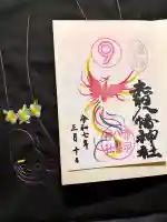 赤羽八幡神社の御朱印