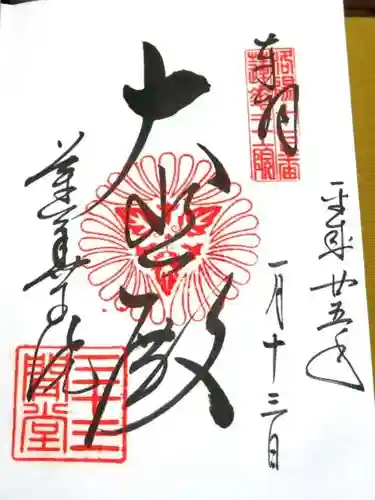 蓮華王院（三十三間堂）の御朱印