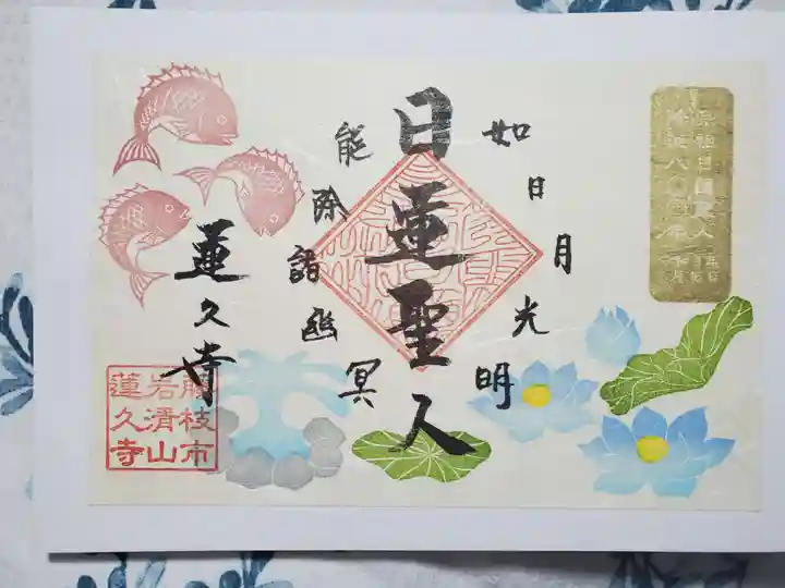 蓮久寺の御朱印