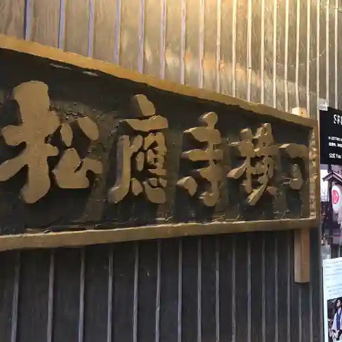 松應寺のその他建物