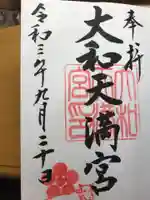 大和天満宮の御朱印