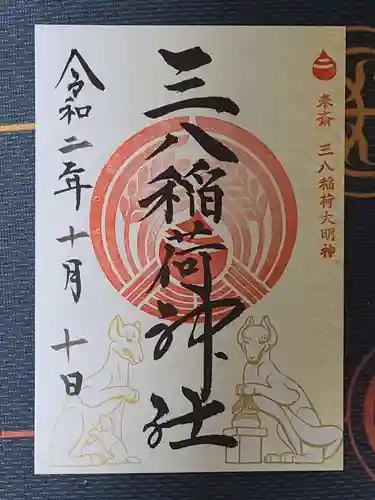 神炊館神社 ⁂奥州須賀川総鎮守⁂の御朱印