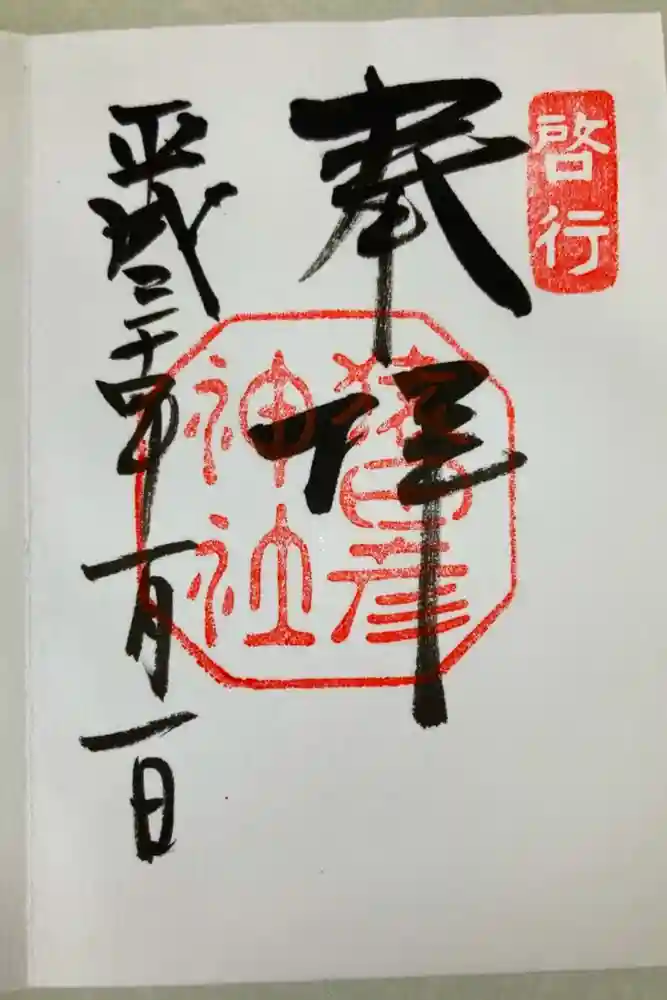 猿田彦神社の御朱印