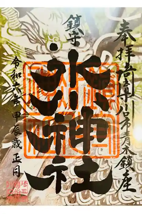 鎮守氷川神社の御朱印