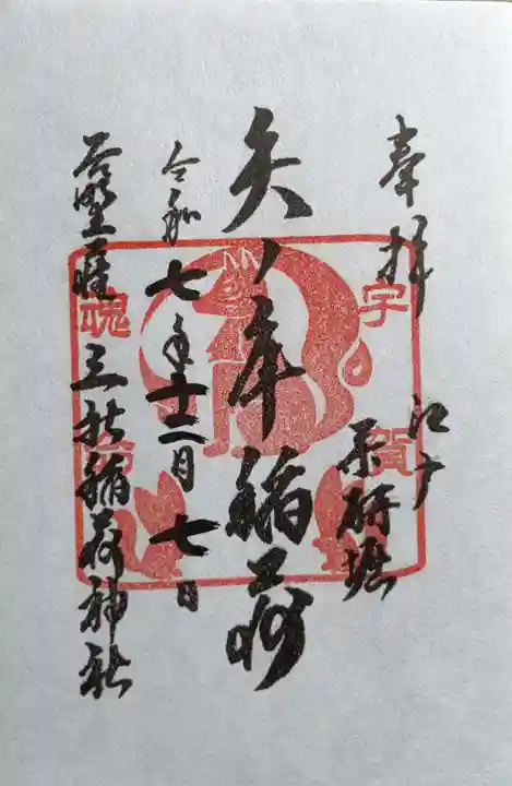 矢之庫稲荷神社(東京都)