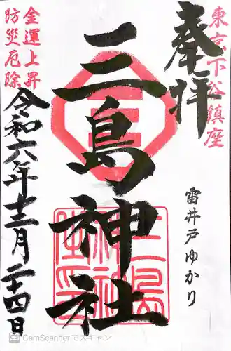 三島神社(東京都)