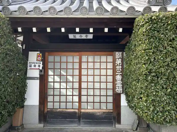 延命寺(大阪府)