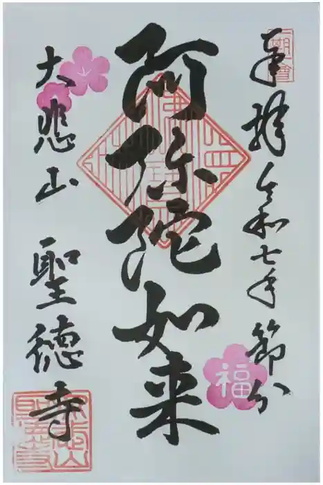 上宮王院聖徳寺の御朱印